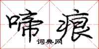 庞中华啼痕行书怎么写