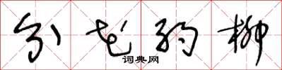 王冬龄分花约柳草书怎么写
