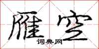 庞中华雁空行书怎么写