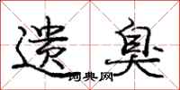 庞中华遗臭行书怎么写
