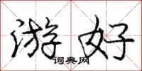 庞中华游好行书怎么写