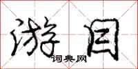 庞中华游目行书怎么写