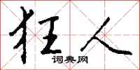 钱沛云狂人行书怎么写