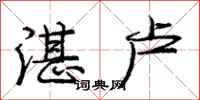 庞中华湛卢行书怎么写