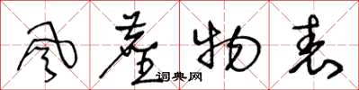 王冬龄风尘物表草书怎么写