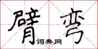 侯登峰臂弯楷书怎么写
