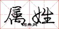 庞中华属姓行书怎么写