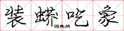 庞中华装蟒吃象行书怎么写