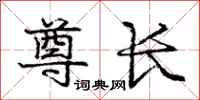 庞中华尊长行书怎么写