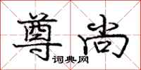庞中华尊尚行书怎么写