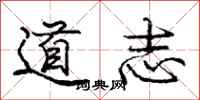 庞中华道志行书怎么写