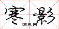 庞中华寒影行书怎么写