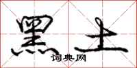 庞中华黑土行书怎么写
