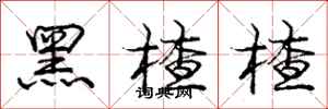 庞中华黑楂楂行书怎么写