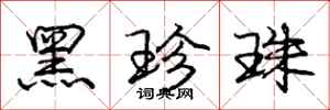 庞中华黑珍珠行书怎么写