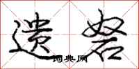 庞中华遗砮行书怎么写