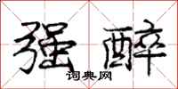 庞中华强醉行书怎么写