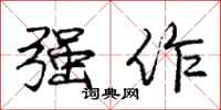 庞中华强作行书怎么写