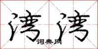 庞中华湾湾行书怎么写