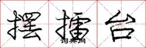 庞中华摆擂台行书怎么写
