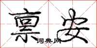 庞中华禀安行书怎么写