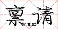 庞中华禀请行书怎么写