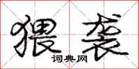 庞中华猥袭行书怎么写