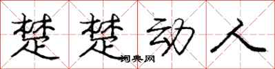 庞中华楚楚动人行书怎么写