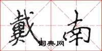 侯登峰戴南楷书怎么写