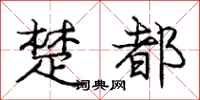 庞中华楚都行书怎么写