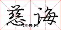 庞中华慈诲行书怎么写