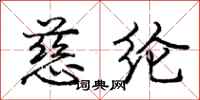 庞中华慈纶行书怎么写