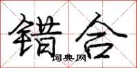 庞中华错合行书怎么写