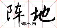 钱沛云阵地行书怎么写