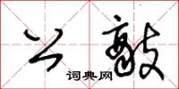 王冬龄公敌草书怎么写