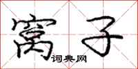 庞中华窝子行书怎么写