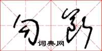 王冬龄勾断草书怎么写