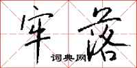 钱沛云牢落行书怎么写