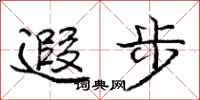 庞中华遐步行书怎么写