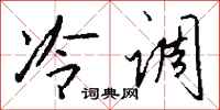 钱沛云冷调行书怎么写