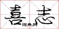 庞中华喜志行书怎么写