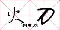 王冬龄火刀草书怎么写