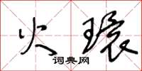王冬龄火环草书怎么写