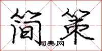 庞中华简策行书怎么写