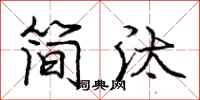 庞中华简汰行书怎么写