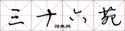 王冬龄三十六苑草书怎么写