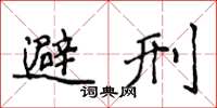 侯登峰避刑楷书怎么写