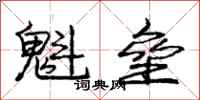 庞中华魁垒行书怎么写