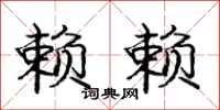 庞中华赖赖行书怎么写