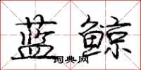 庞中华蓝鲸行书怎么写